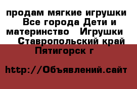 продам мягкие игрушки - Все города Дети и материнство » Игрушки   . Ставропольский край,Пятигорск г.